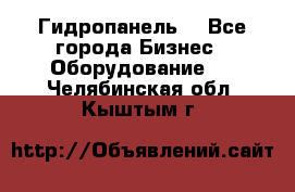 Гидропанель. - Все города Бизнес » Оборудование   . Челябинская обл.,Кыштым г.